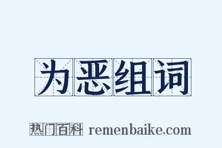为恶组词是什么意思的图片